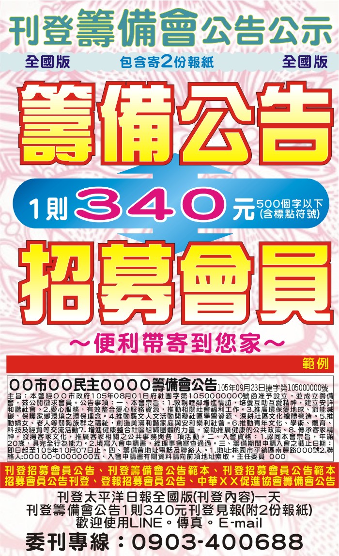 太平洋日報一則340元起全國刊登廣告公告公示,籌備會招募會員註明解說的一張圖片附上二份報紙