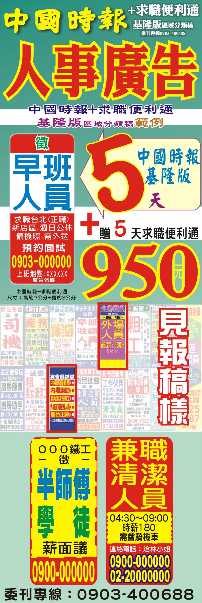 這張範例說明了刊登中國時報基隆區分類廣告,找人徵人尋人,美工四段人事稿,5天+5天現金價950元,清楚的報價圖片,一看就知道如何選擇人才,方便快速有人詢問工作職位