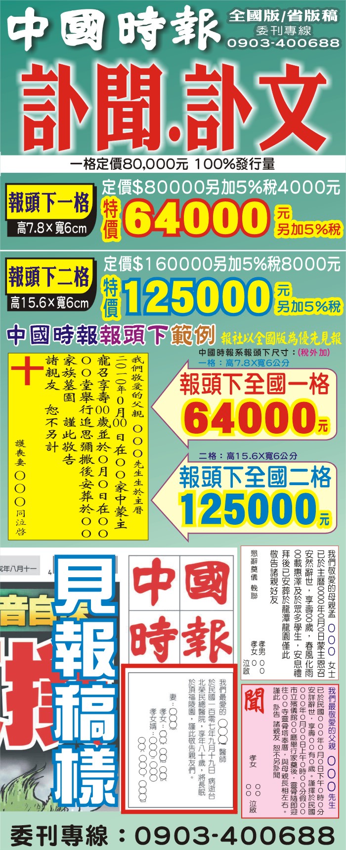 全國版或省版,報頭下一格特價64000元及二格特價125000元,都另加5%稅,報價圖片註明訃聞,訃文,追思安葬墓園等....範例刊登於中國時報