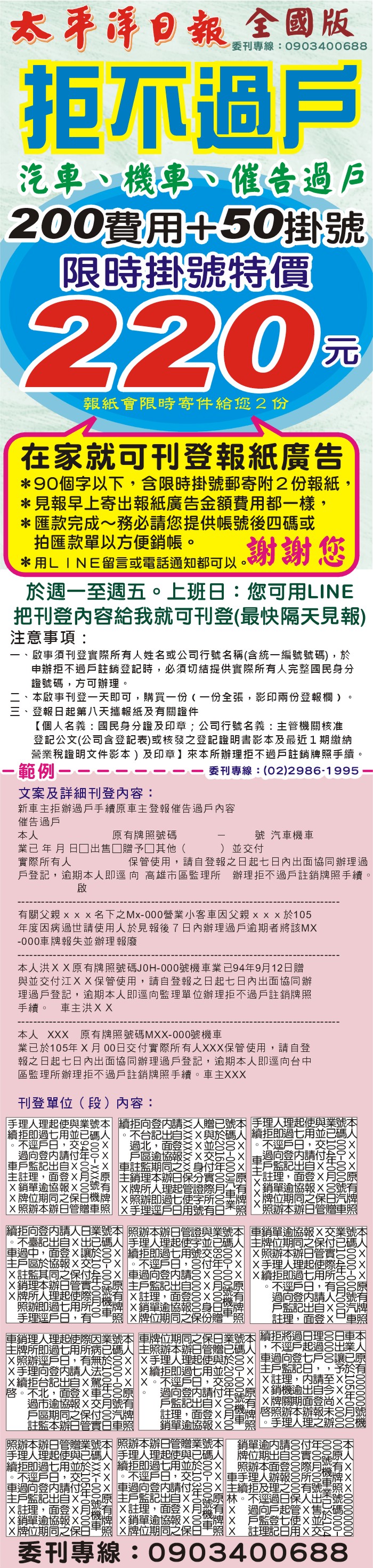 一天200元+郵資20元二份報紙範例一張註明全國太平洋日報刊拒不過戶,催告過戶,汽車機車註銷牌照手續監理所過戶登記明