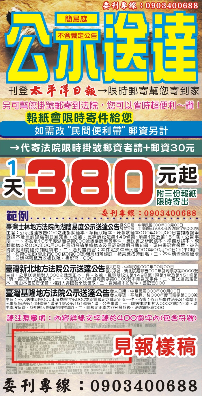 可代寄件至法院,1天380元起↑刊登全國版簡易庭送達公告公示廣告太平洋日報一張圖說明和範例,LINE ID @198a 或0903400688