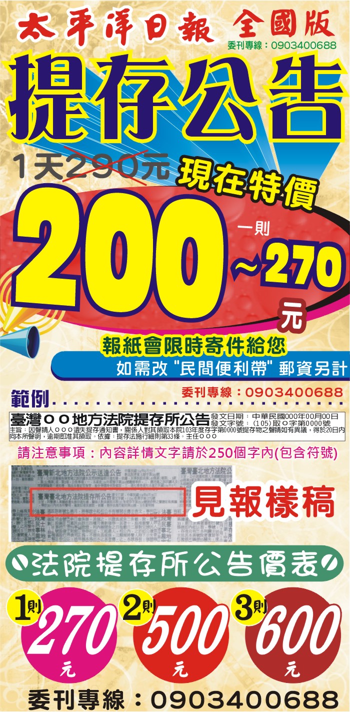 這張圖片說明太平洋日報1天200~270元刊登全國版法院提存所公示公告廣告範例DM;歡迎洽詢0903400688或加LINE ID @198a