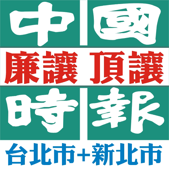 廉讓.頂讓-中國時報-1.2.3.4單位-生活情報-台北市+新北市✌↑雙北750元起