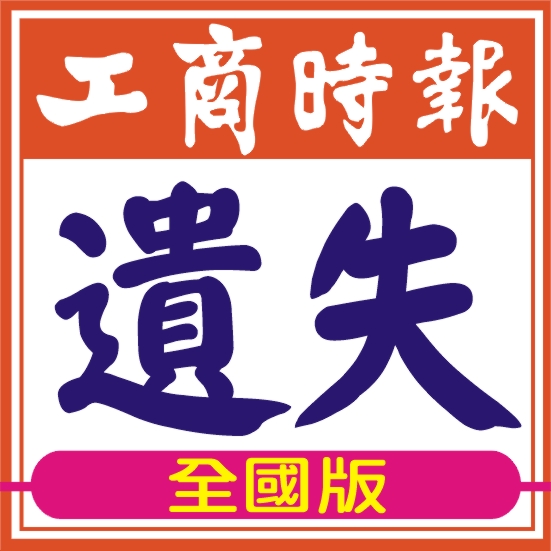 1天150元-全國版區域分類稿遺失公告公示廣告刊登-工商時報