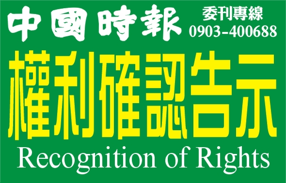 中國時報權利確認告示