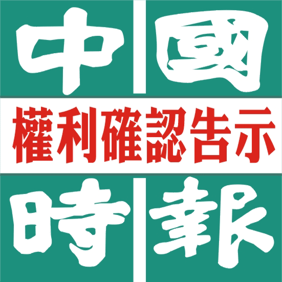 權利確認告示-中國時報-全國全台見報