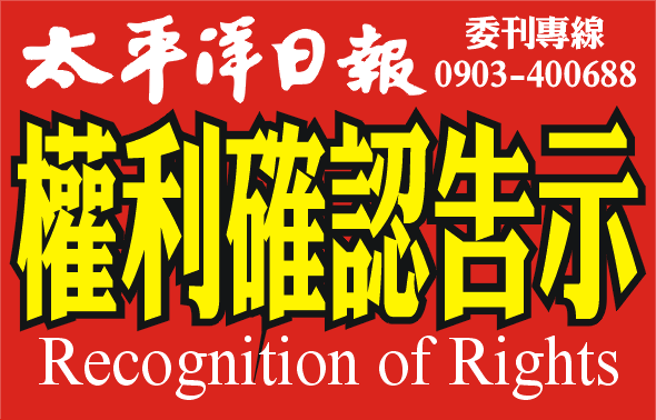 太平洋日報告示