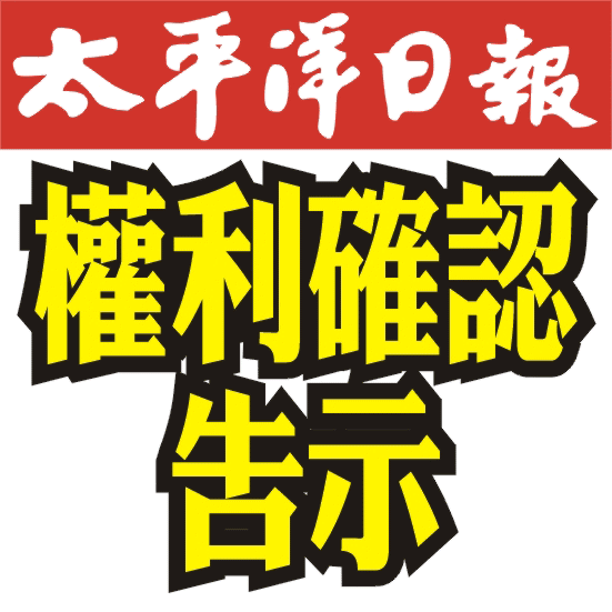太平洋日報-權利確認告示-全台全國
